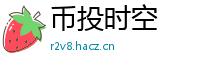 币投时空