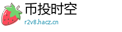 币投时空